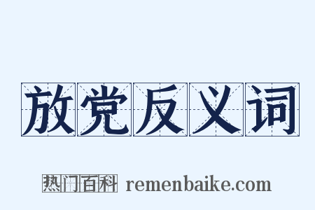 放党反义词是什么意思的图片
